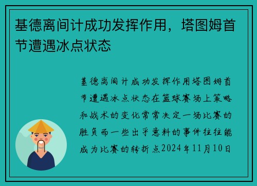 基德离间计成功发挥作用，塔图姆首节遭遇冰点状态