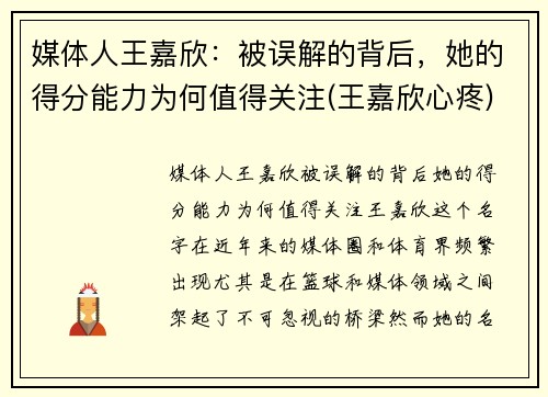 媒体人王嘉欣：被误解的背后，她的得分能力为何值得关注(王嘉欣心疼)