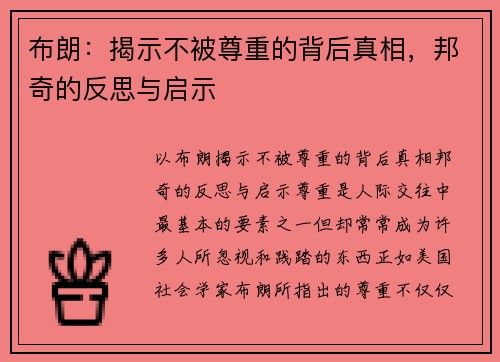 布朗：揭示不被尊重的背后真相，邦奇的反思与启示