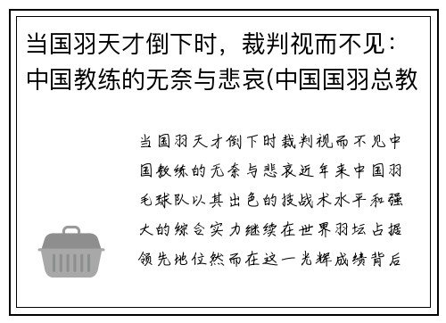 当国羽天才倒下时，裁判视而不见：中国教练的无奈与悲哀(中国国羽总教练)