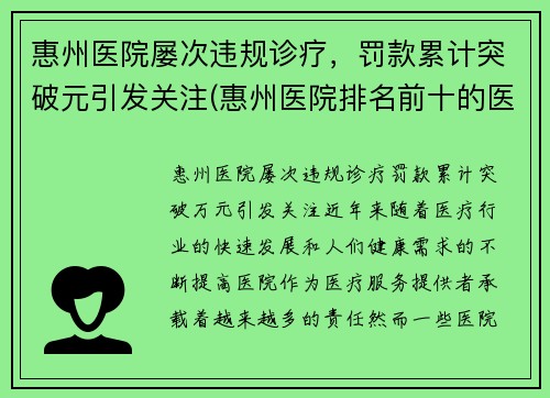 惠州医院屡次违规诊疗，罚款累计突破元引发关注(惠州医院排名前十的医院)