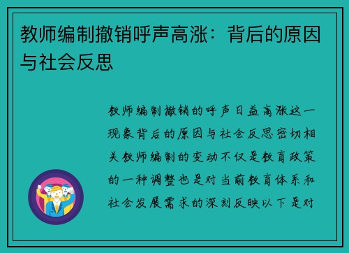 教师编制撤销呼声高涨：背后的原因与社会反思