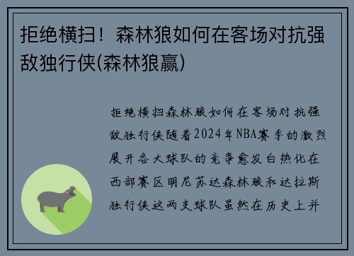 拒绝横扫！森林狼如何在客场对抗强敌独行侠(森林狼赢)