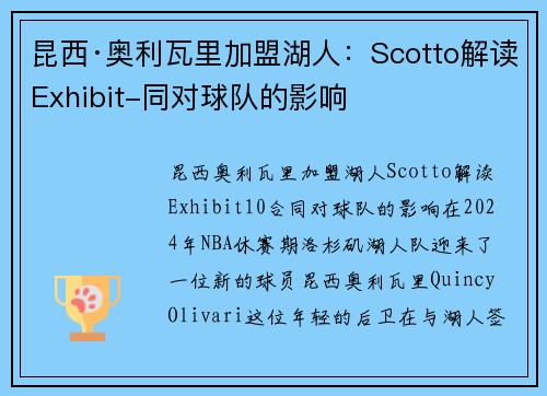 昆西·奥利瓦里加盟湖人：Scotto解读Exhibit-同对球队的影响