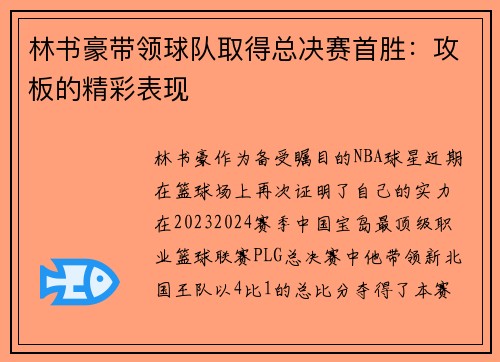 林书豪带领球队取得总决赛首胜：攻板的精彩表现