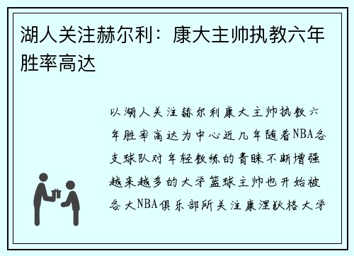 湖人关注赫尔利：康大主帅执教六年胜率高达