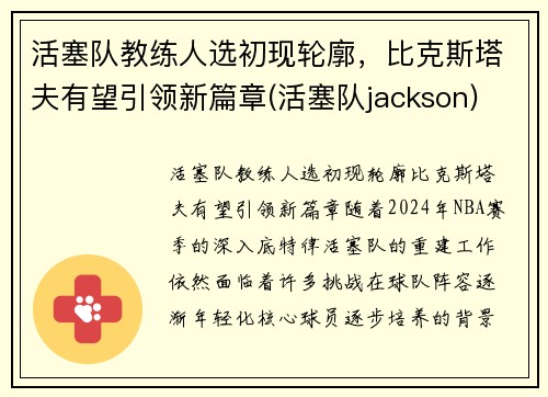 活塞队教练人选初现轮廓，比克斯塔夫有望引领新篇章(活塞队jackson)