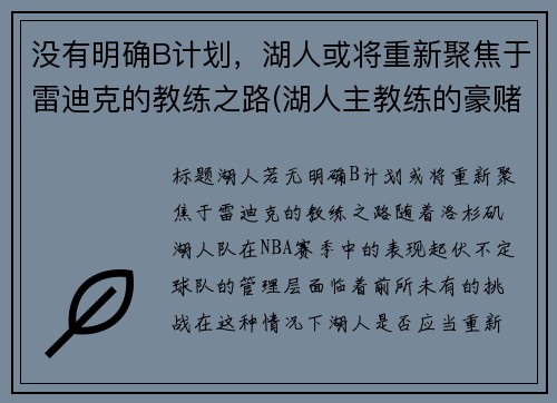 没有明确B计划，湖人或将重新聚焦于雷迪克的教练之路(湖人主教练的豪赌成功了)