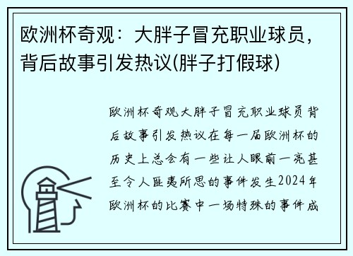 欧洲杯奇观：大胖子冒充职业球员，背后故事引发热议(胖子打假球)