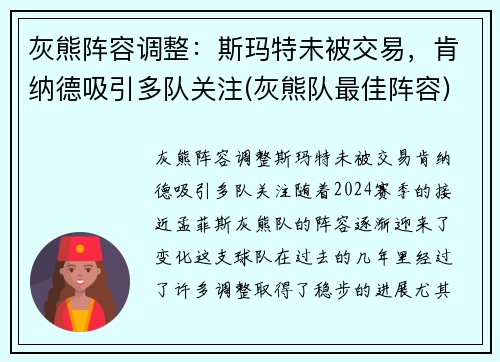 灰熊阵容调整：斯玛特未被交易，肯纳德吸引多队关注(灰熊队最佳阵容)