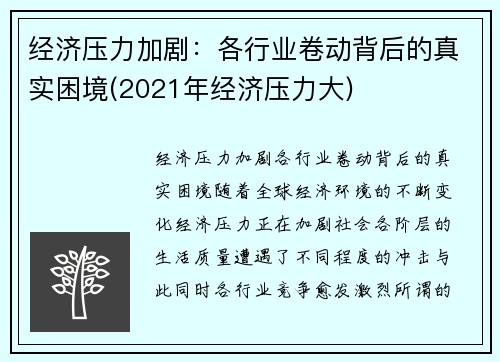 经济压力加剧：各行业卷动背后的真实困境(2021年经济压力大)