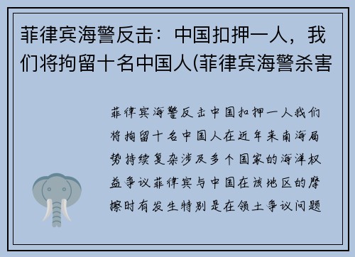 菲律宾海警反击：中国扣押一人，我们将拘留十名中国人(菲律宾海警杀害中国渔民)