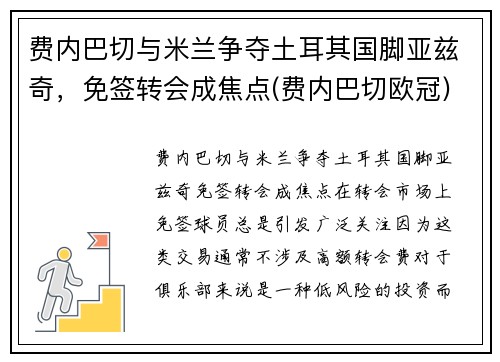 费内巴切与米兰争夺土耳其国脚亚兹奇，免签转会成焦点(费内巴切欧冠)