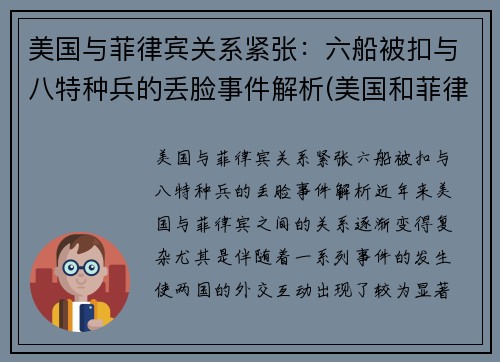 美国与菲律宾关系紧张：六船被扣与八特种兵的丢脸事件解析(美国和菲律宾关系好吗)