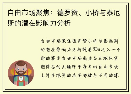 自由市场聚焦：德罗赞、小桥与泰厄斯的潜在影响力分析