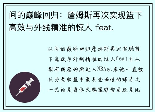 间的巅峰回归：詹姆斯再次实现篮下高效与外线精准的惊人 feat.