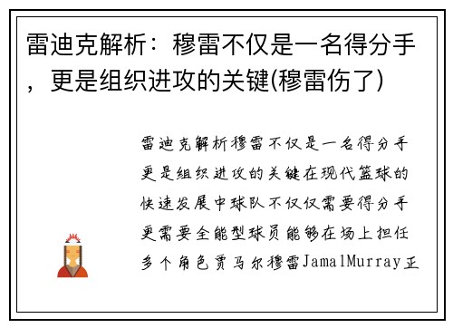 雷迪克解析：穆雷不仅是一名得分手，更是组织进攻的关键(穆雷伤了)