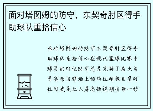 面对塔图姆的防守，东契奇肘区得手助球队重拾信心