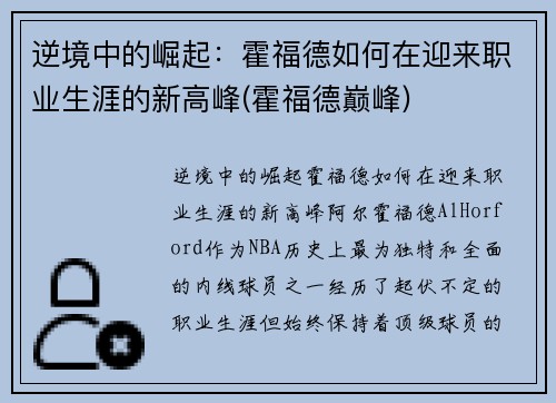 逆境中的崛起：霍福德如何在迎来职业生涯的新高峰(霍福德巅峰)