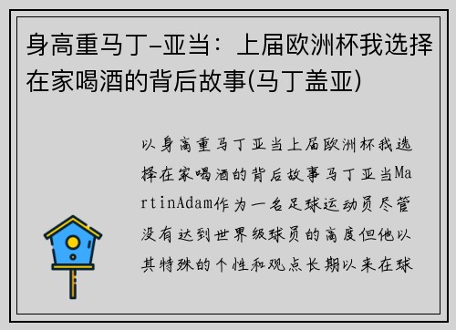 身高重马丁-亚当：上届欧洲杯我选择在家喝酒的背后故事(马丁盖亚)