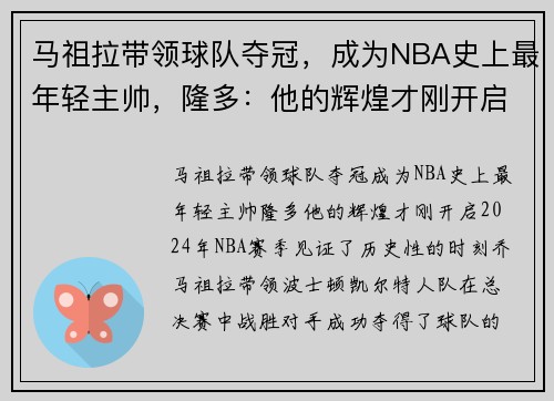 马祖拉带领球队夺冠，成为NBA史上最年轻主帅，隆多：他的辉煌才刚开启