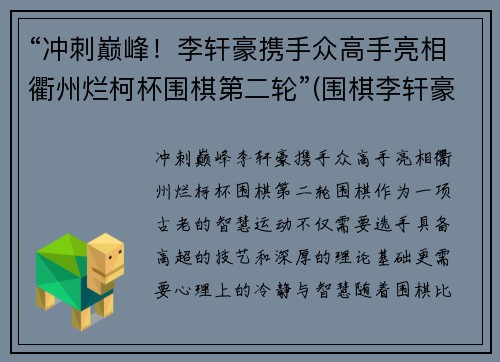 “冲刺巅峰！李轩豪携手众高手亮相衢州烂柯杯围棋第二轮”(围棋李轩豪)