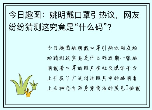 今日趣图：姚明戴口罩引热议，网友纷纷猜测这究竟是“什么码”？