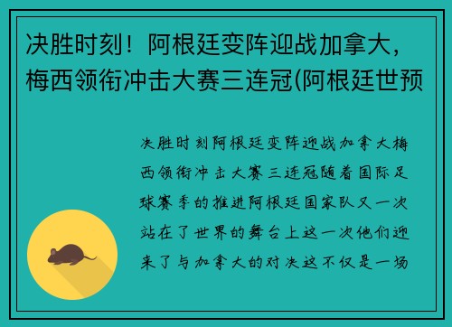 决胜时刻！阿根廷变阵迎战加拿大，梅西领衔冲击大赛三连冠(阿根廷世预赛梅西)