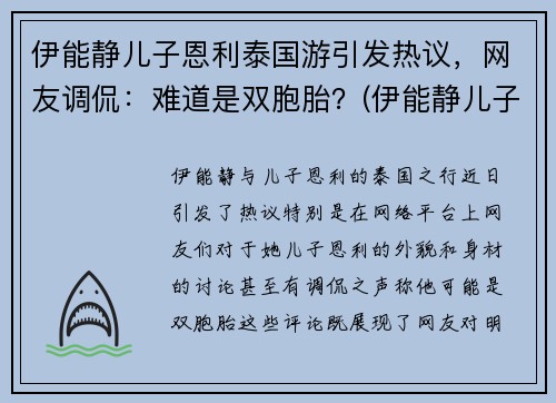 伊能静儿子恩利泰国游引发热议，网友调侃：难道是双胞胎？(伊能静儿子恩利怎么了)