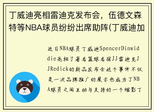 丁威迪亮相雷迪克发布会，伍德文森特等NBA球员纷纷出席助阵(丁威迪加盟湖人)