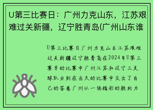 U第三比赛日：广州力克山东，江苏艰难过关新疆，辽宁胜青岛(广州山东谁赢了)