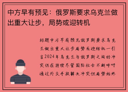 中方早有预见：俄罗斯要求乌克兰做出重大让步，局势或迎转机