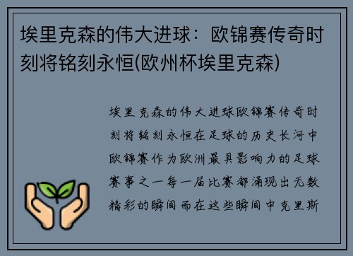 埃里克森的伟大进球：欧锦赛传奇时刻将铭刻永恒(欧州杯埃里克森)