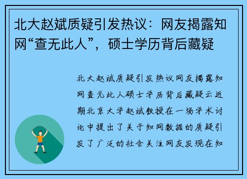 北大赵斌质疑引发热议：网友揭露知网“查无此人”，硕士学历背后藏疑云