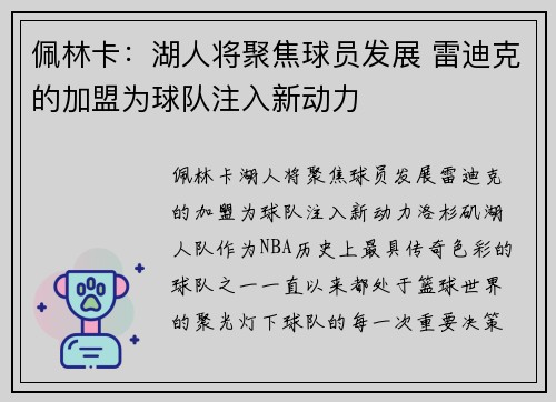 佩林卡：湖人将聚焦球员发展 雷迪克的加盟为球队注入新动力