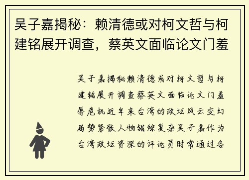 吴子嘉揭秘：赖清德或对柯文哲与柯建铭展开调查，蔡英文面临论文门羞辱危机