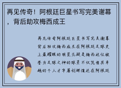 再见传奇！阿根廷巨星书写完美谢幕，背后助攻梅西成王