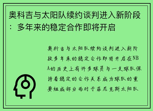 奥科吉与太阳队续约谈判进入新阶段：多年来的稳定合作即将开启