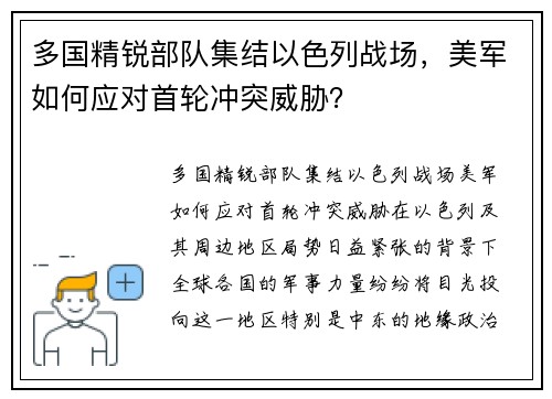 多国精锐部队集结以色列战场，美军如何应对首轮冲突威胁？