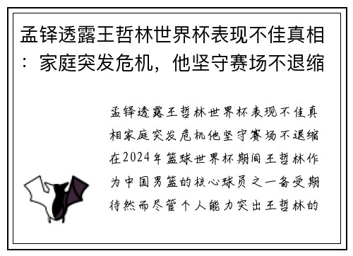 孟铎透露王哲林世界杯表现不佳真相：家庭突发危机，他坚守赛场不退缩