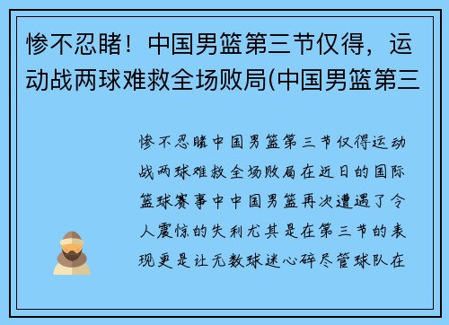 惨不忍睹！中国男篮第三节仅得，运动战两球难救全场败局(中国男篮第三阶段什么时候开始)