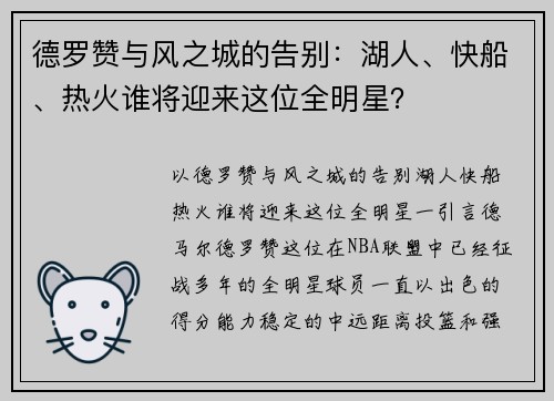 德罗赞与风之城的告别：湖人、快船、热火谁将迎来这位全明星？