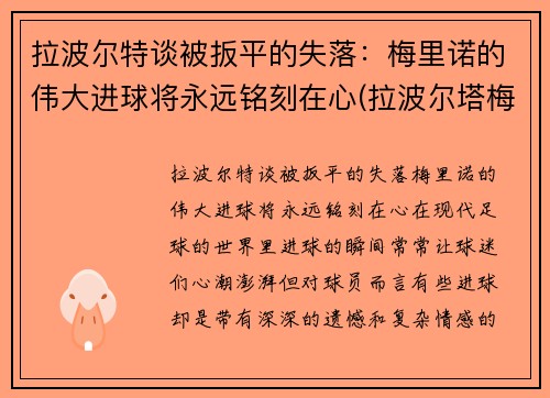 拉波尔特谈被扳平的失落：梅里诺的伟大进球将永远铭刻在心(拉波尔塔梅西)