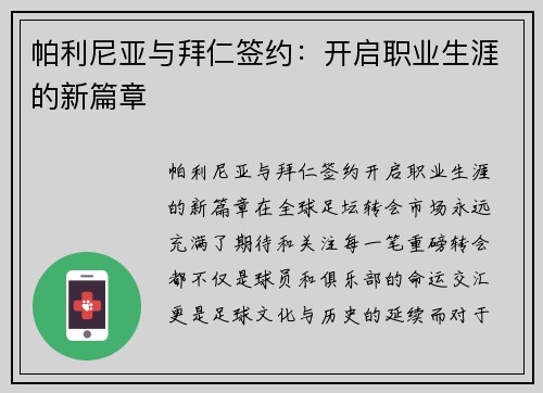 帕利尼亚与拜仁签约：开启职业生涯的新篇章