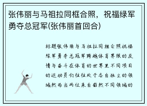 张伟丽与马祖拉同框合照，祝福绿军勇夺总冠军(张伟丽首回合)