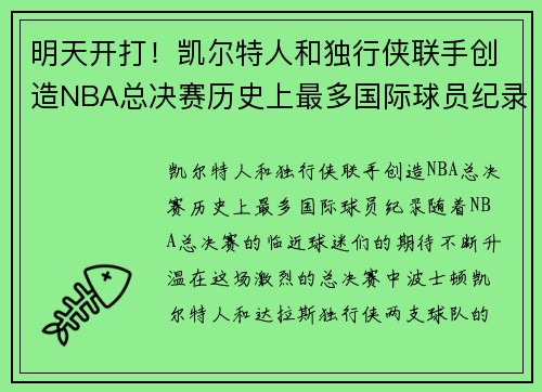 明天开打！凯尔特人和独行侠联手创造NBA总决赛历史上最多国际球员纪录