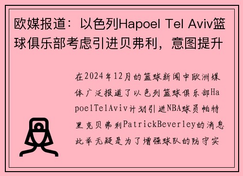 欧媒报道：以色列Hapoel Tel Aviv篮球俱乐部考虑引进贝弗利，意图提升球队防守实力