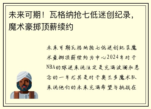 未来可期！瓦格纳抢七低迷创纪录，魔术豪掷顶薪续约