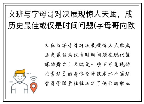 文班与字母哥对决展现惊人天赋，成历史最佳或仅是时间问题(字母哥向欧文道歉)