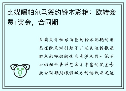 比媒曝帕尔马签约铃木彩艳：欧转会费+奖金，合同期